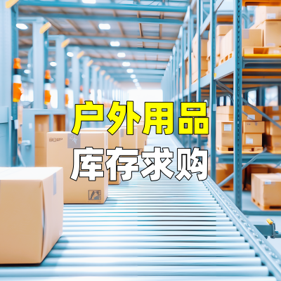 户外用品库存求购