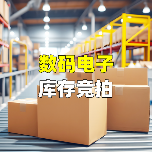 数码电子库存竞拍