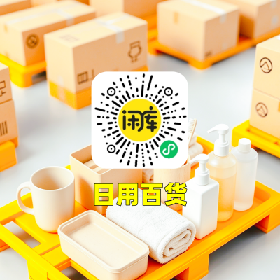 日用百货库存求购
