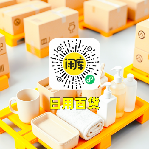 日用百货库存竞价