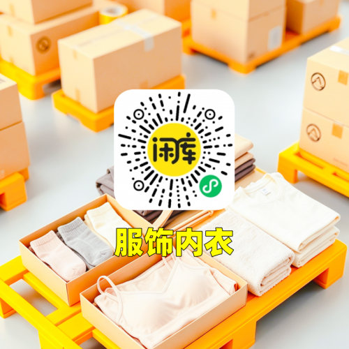服装内衣库存竞价