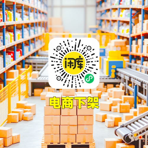 电商下架库存回收