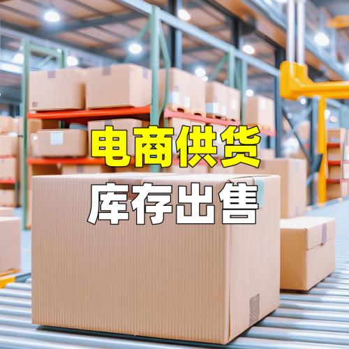 电商供货库存出售