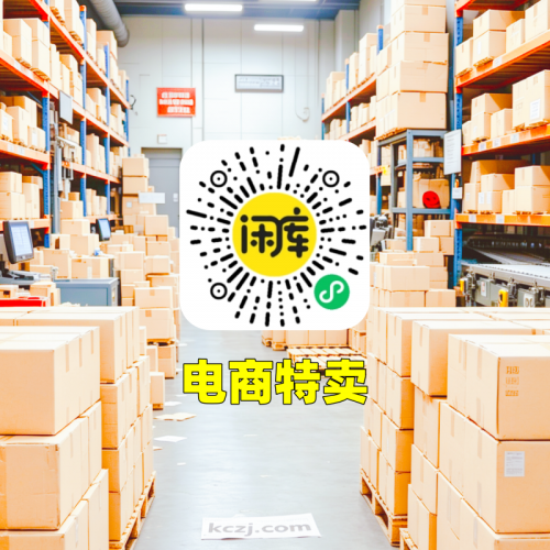 电商特卖库存出售