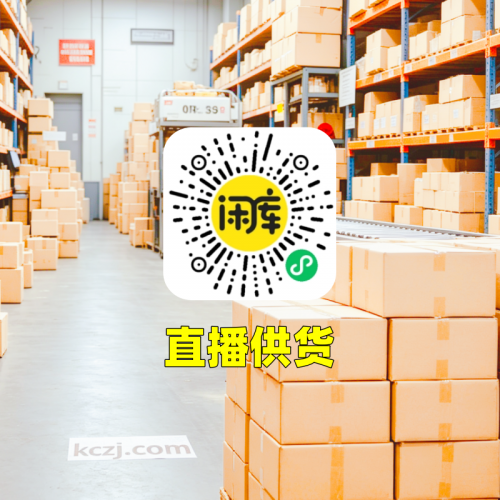 直播供货库存出售