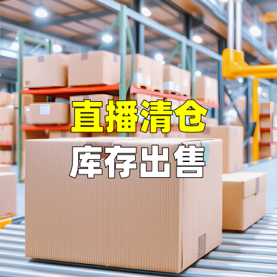 直播清仓库存出售