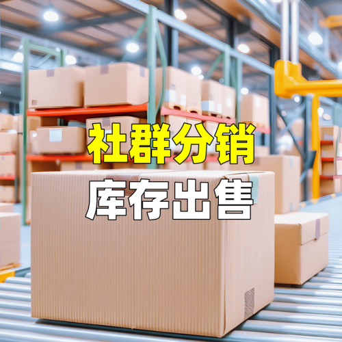 社群分销库存出售