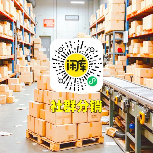 社群分销库存出售