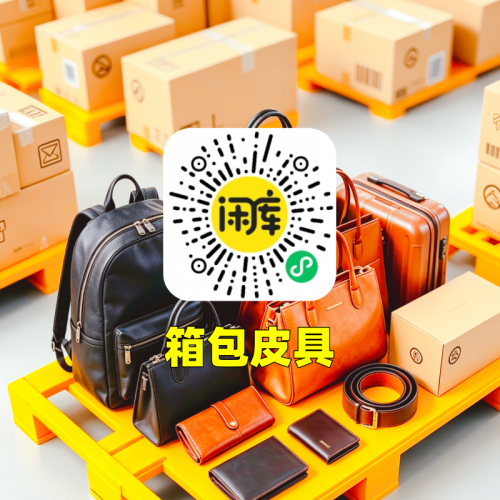 箱包皮具库存竞价