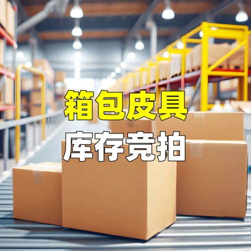 箱包皮具库存竞拍