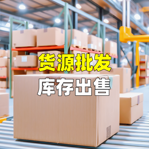 货源批发库存出售