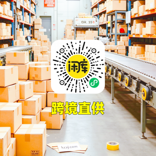 跨境直供库存出售