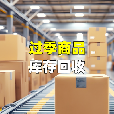 过季商品库存回收