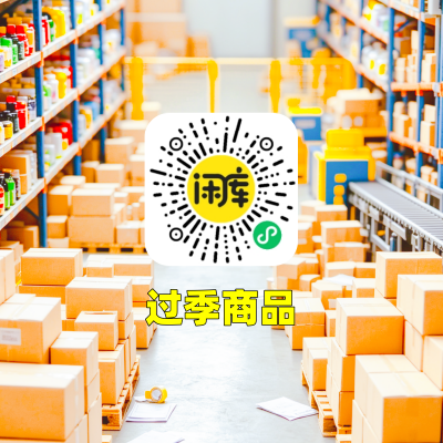 过季商品库存出售