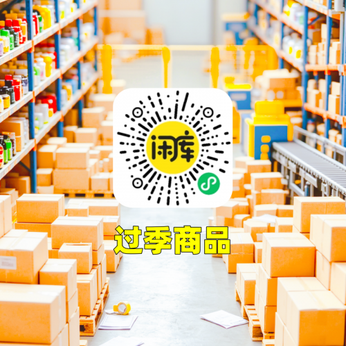 过季商品库存回收