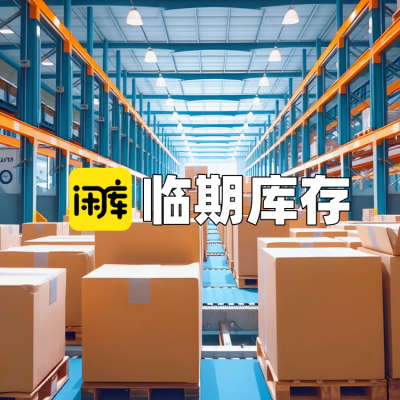 临期库存尾货
