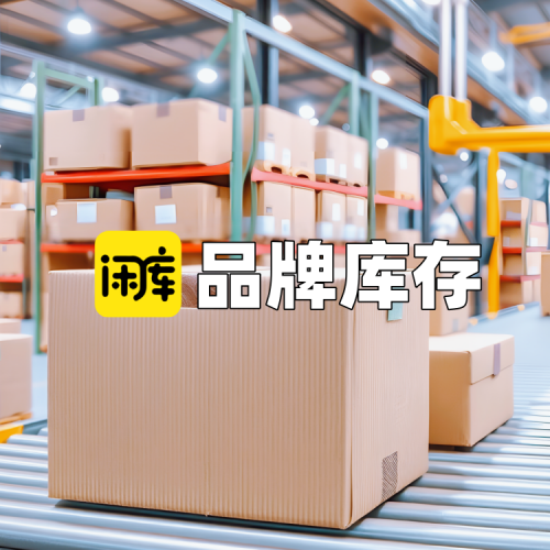 品牌库存尾货