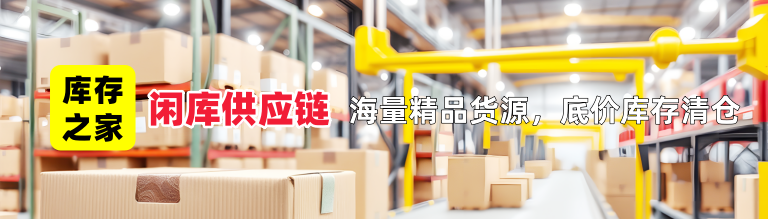 大量出售库存尾货