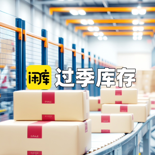 过季库存尾货