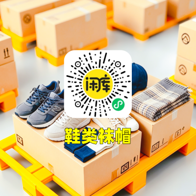 鞋类袜帽库存求购