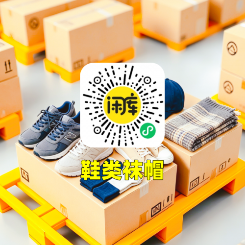 鞋类袜帽库存竞价
