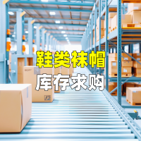 鞋类袜帽库存求购