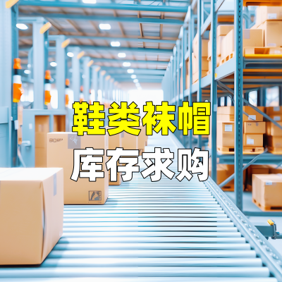 鞋类袜帽库存求购