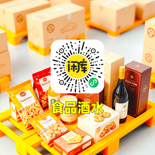 食品酒水库存竞价