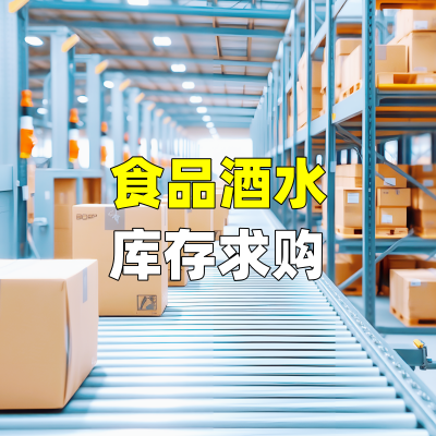 食品酒水库存求购