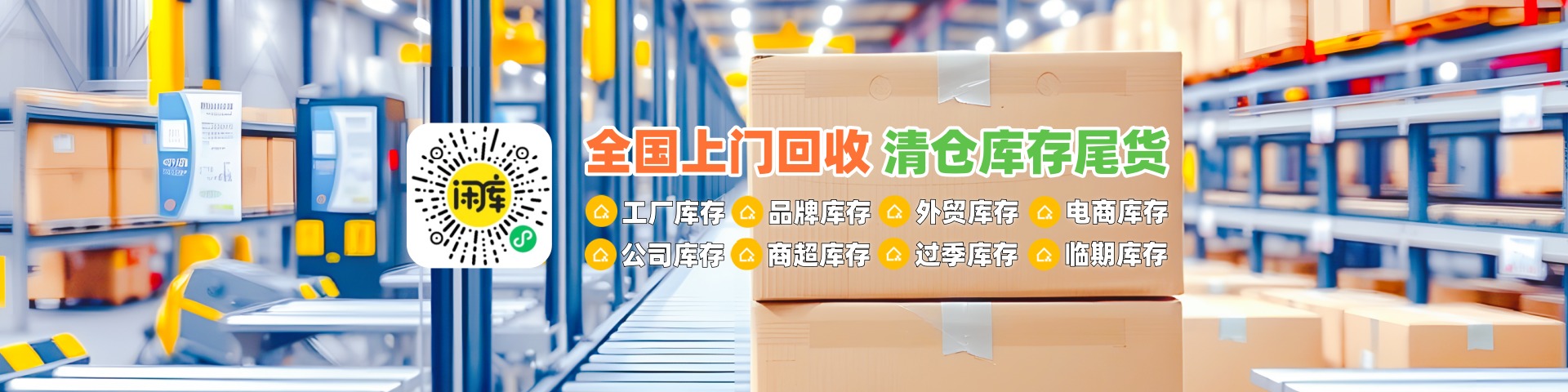 求购库存尾货