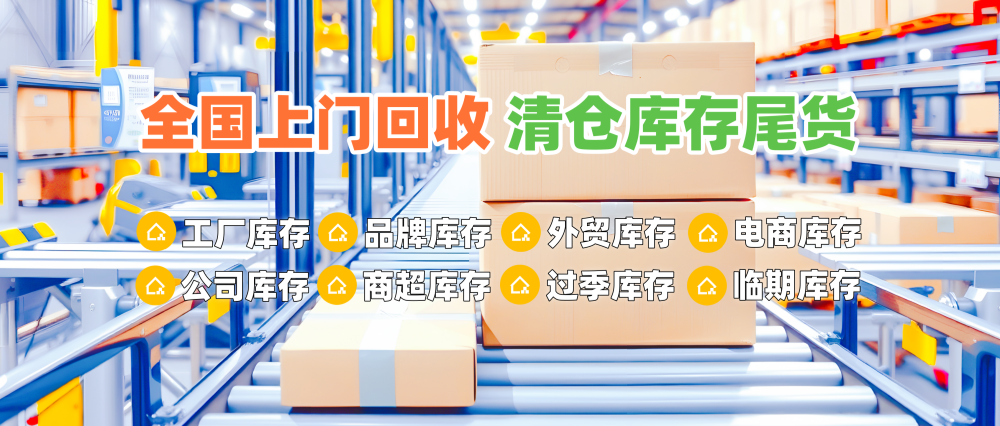 求购库存尾货
