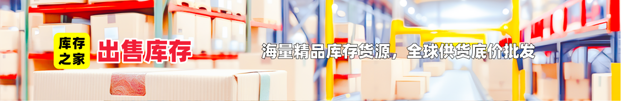 库存出售
