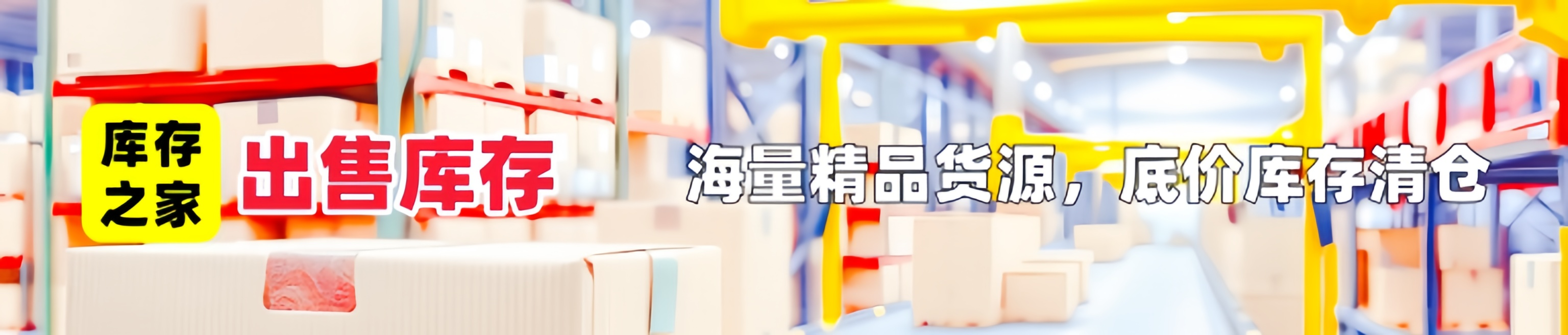大量出售库存尾货