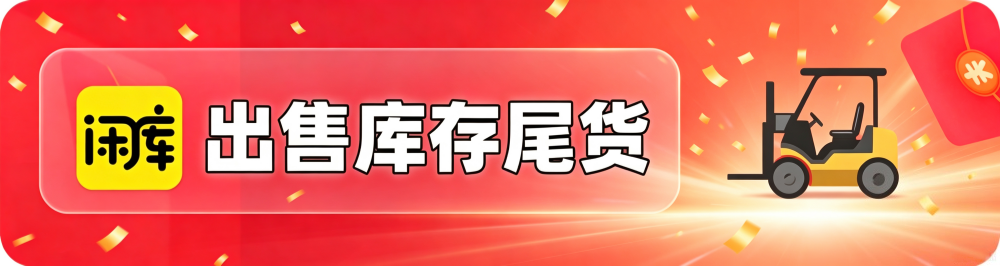出售库存尾货