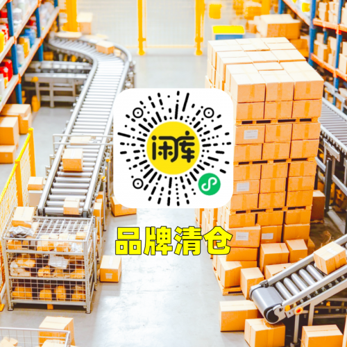 品牌清仓库存回收