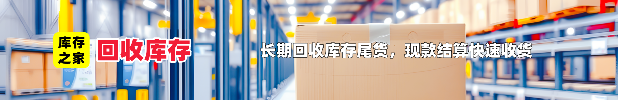 库存回收