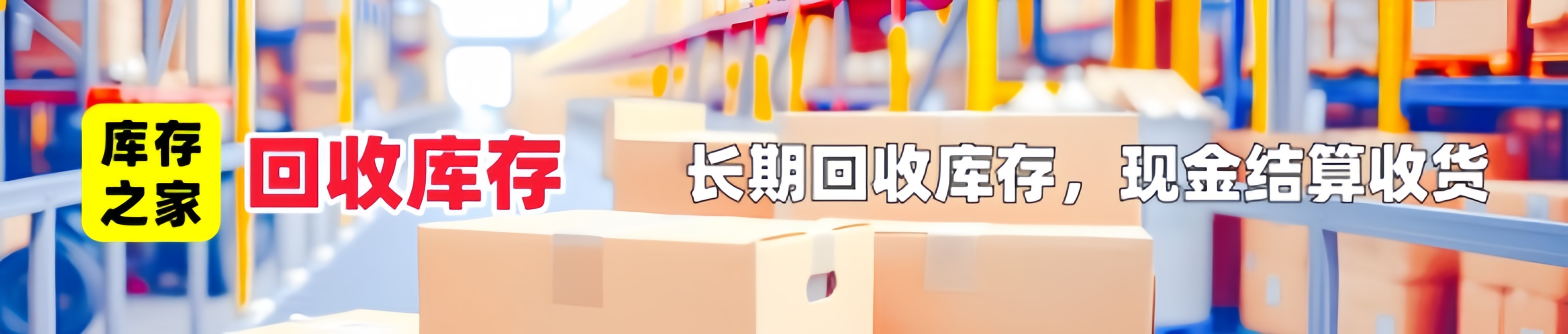 全国回收库存尾货