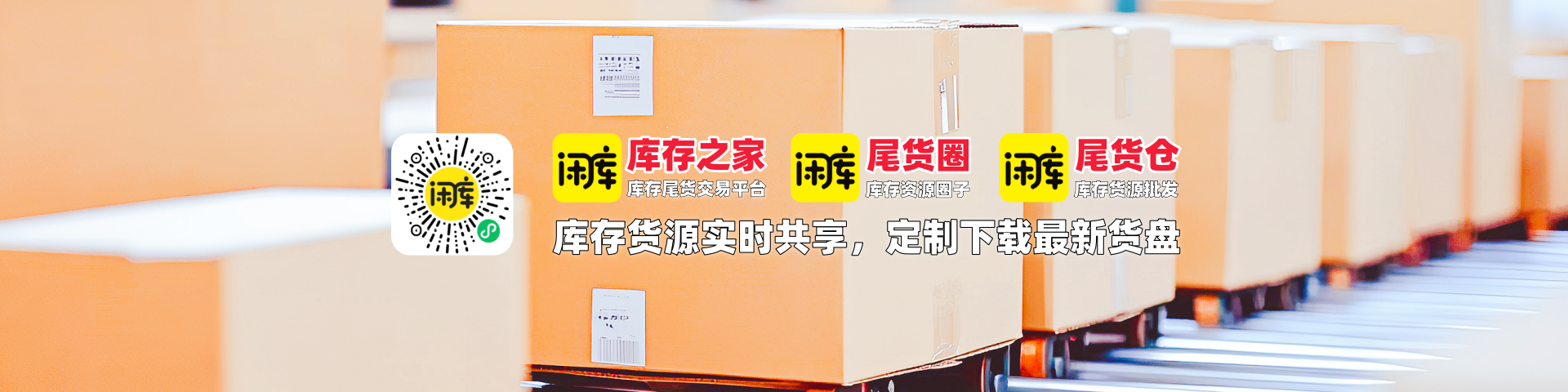 闲库尾货圈