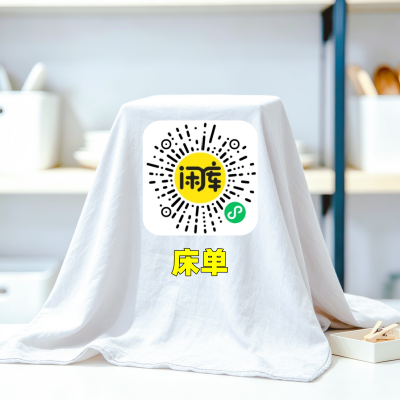 床单库存出售