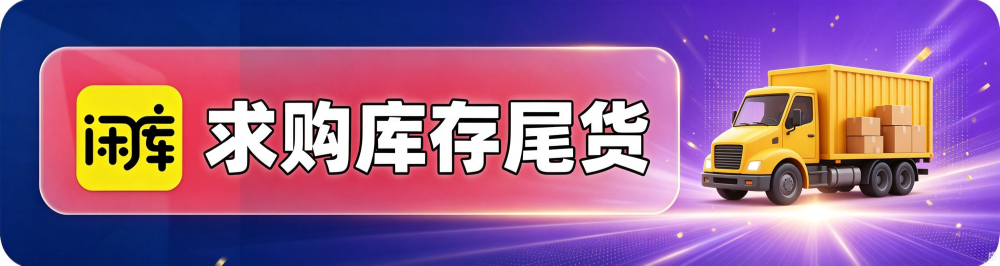 求购库存尾货