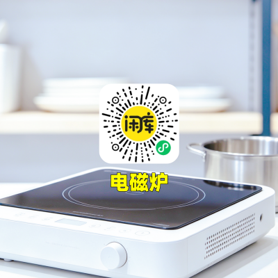 电磁炉库存出售