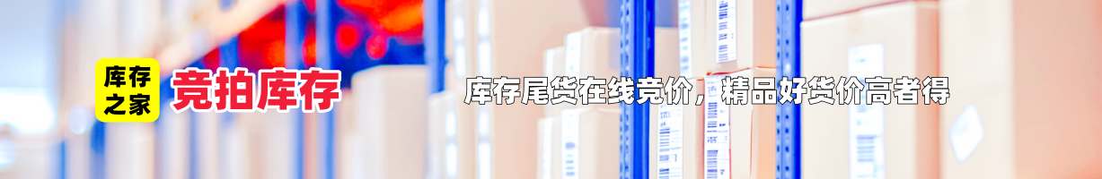 库存竞价