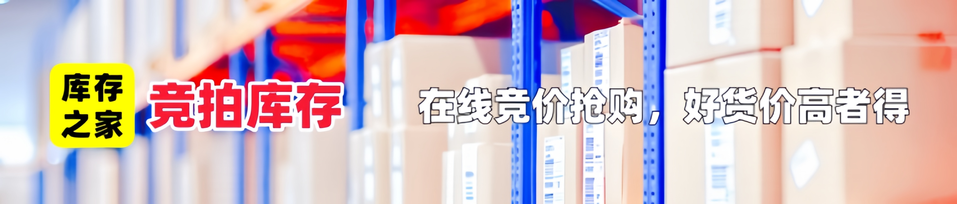精品库存竞价抢购