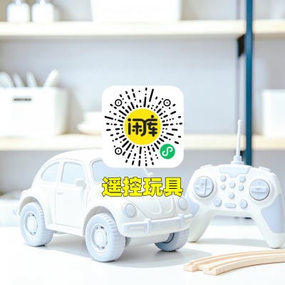 遥控玩具库存出售