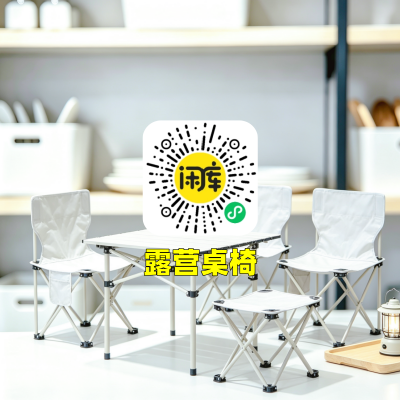 露营桌椅库存出售