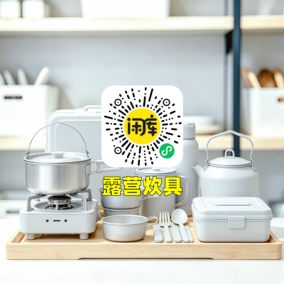 露营炊具库存出售