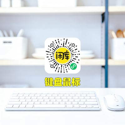 鼠标键盘库存出售